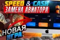 Стратегии и тактики в игре Speed & Cash от 1Win