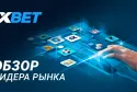 Казино 1xBet - полный обзор как играть на деньги и выигрывать
